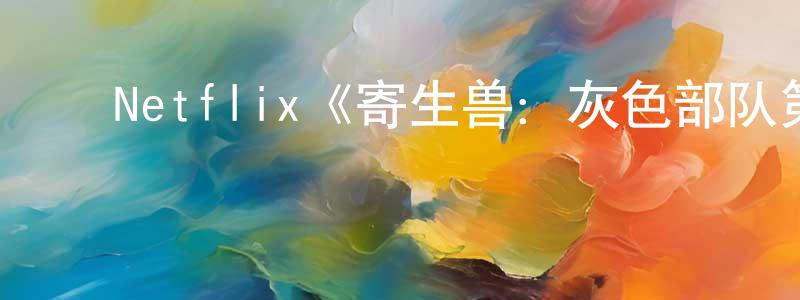 ﻿陈雅怡的网络影视资源,﻿Netflix《寄生兽：灰色部队第一季》迅雷下载/在线观看/百度云-灵异/惊悚-美剧天堂